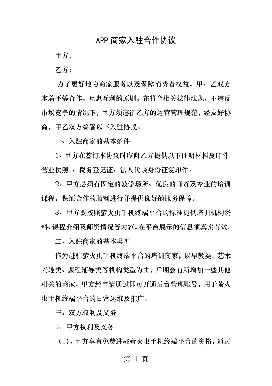 APP商家入驻合作协议.docx_第1页