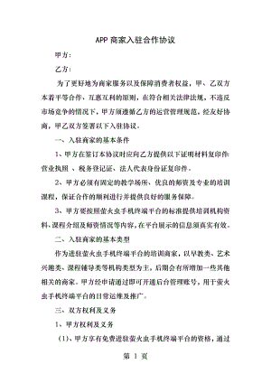 APP商家入驻合作协议.docx