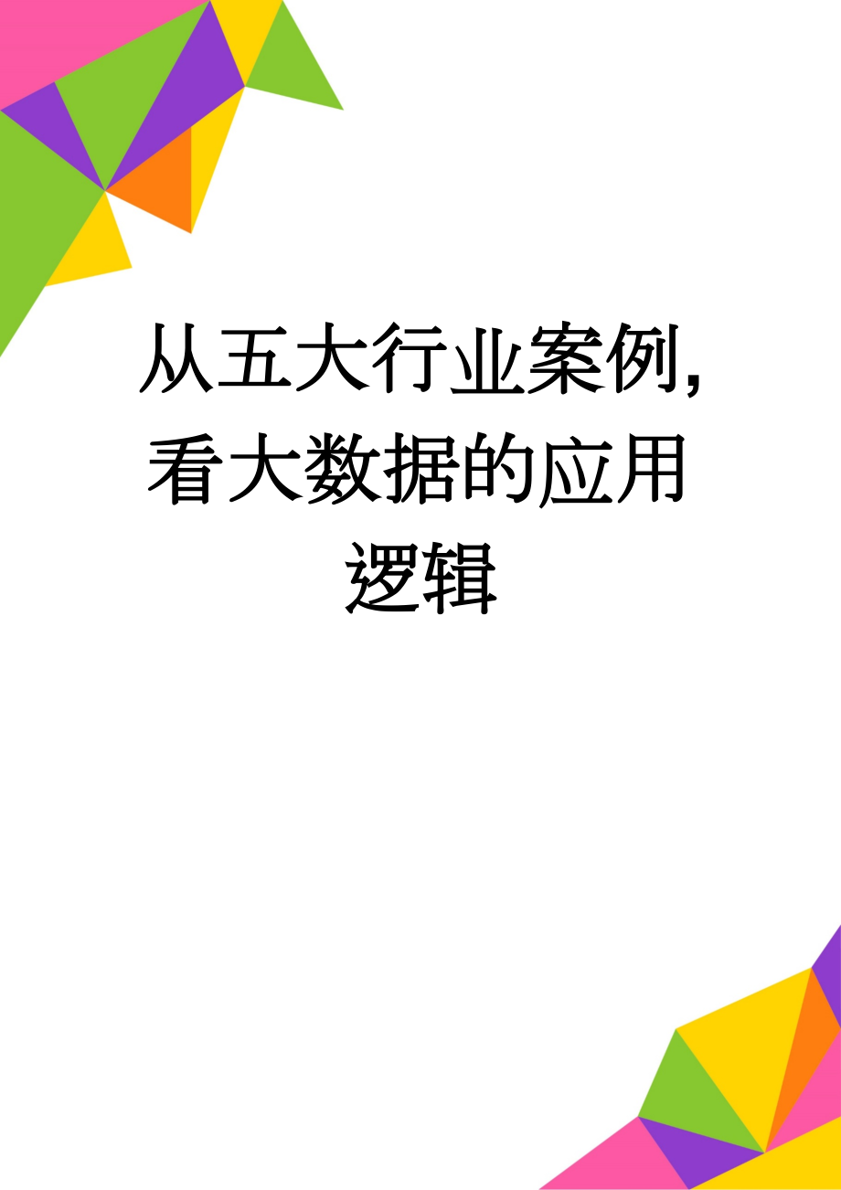 从五大行业案例,看大数据的应用逻辑(12页).doc_第1页