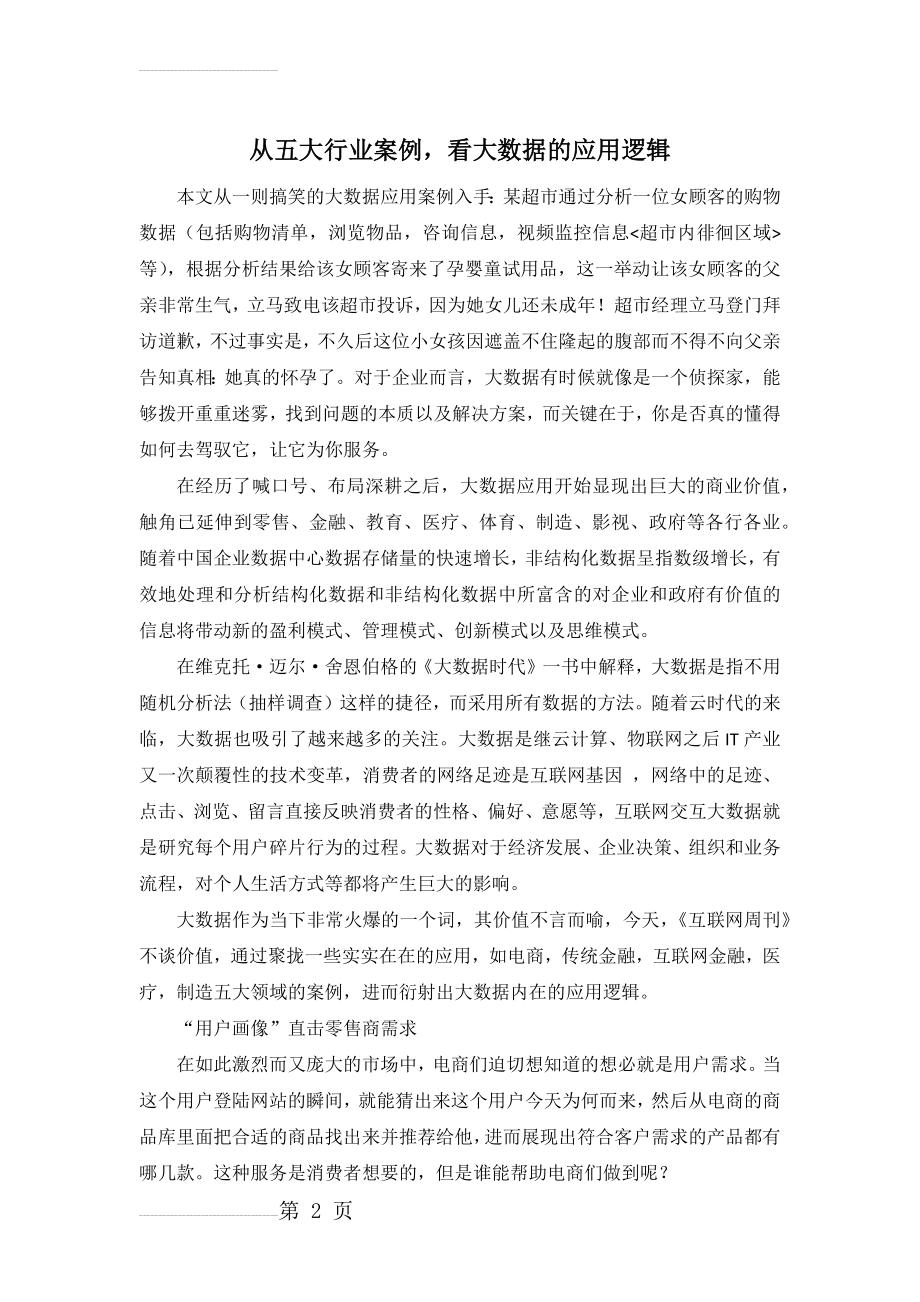 从五大行业案例,看大数据的应用逻辑(12页).doc_第2页