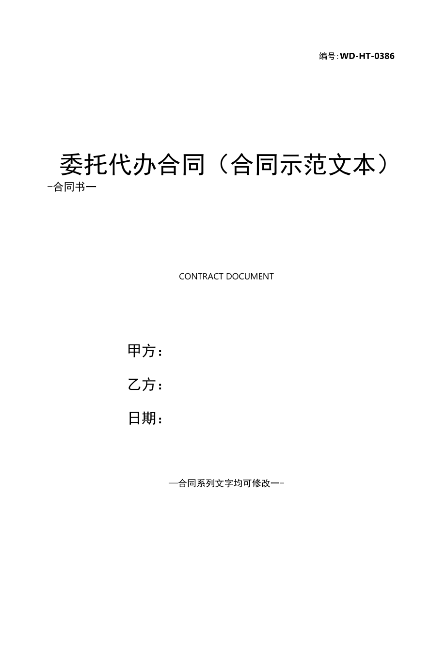 委托代办合同(合同示范文本).docx_第1页