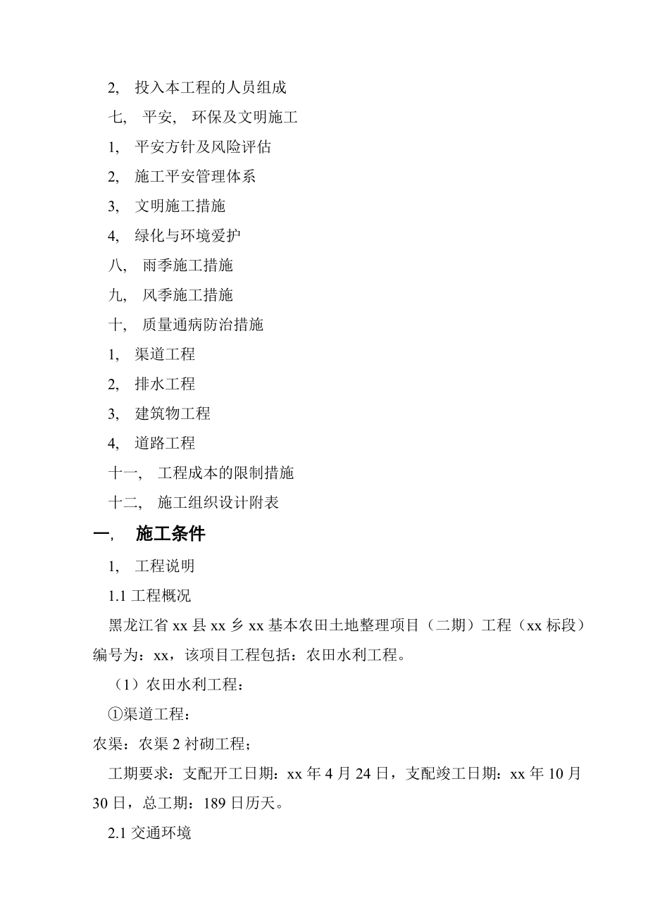 黑龙江省通河县某基本农田土地整理项目工程施工组织设计.docx_第2页