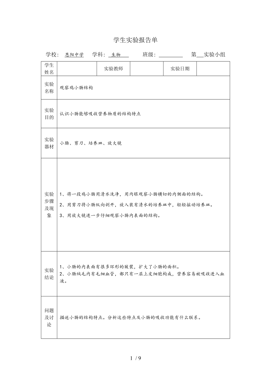 七年级下册生物实验报告单模板(北师大版).docx_第1页