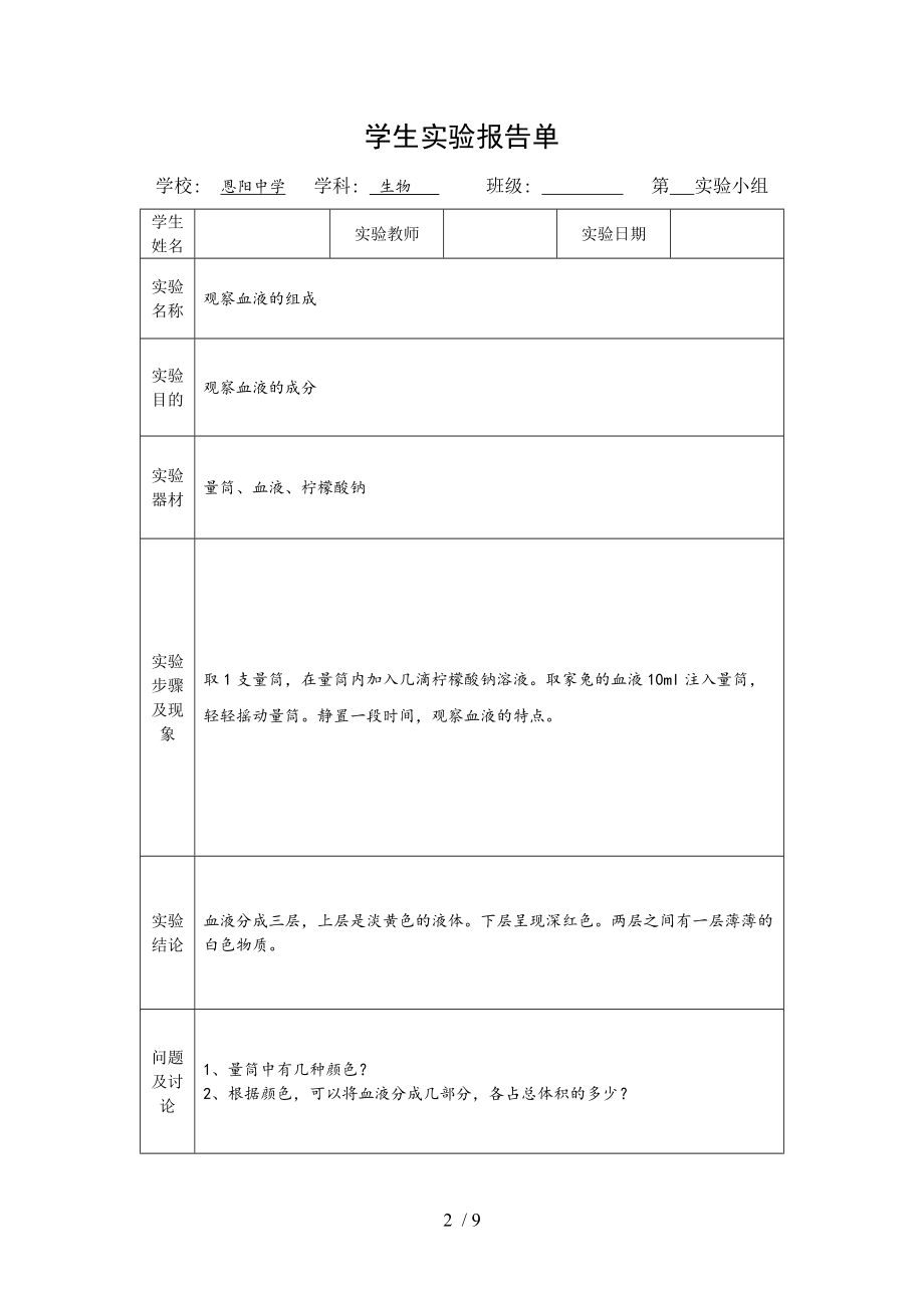 七年级下册生物实验报告单模板(北师大版).docx_第2页