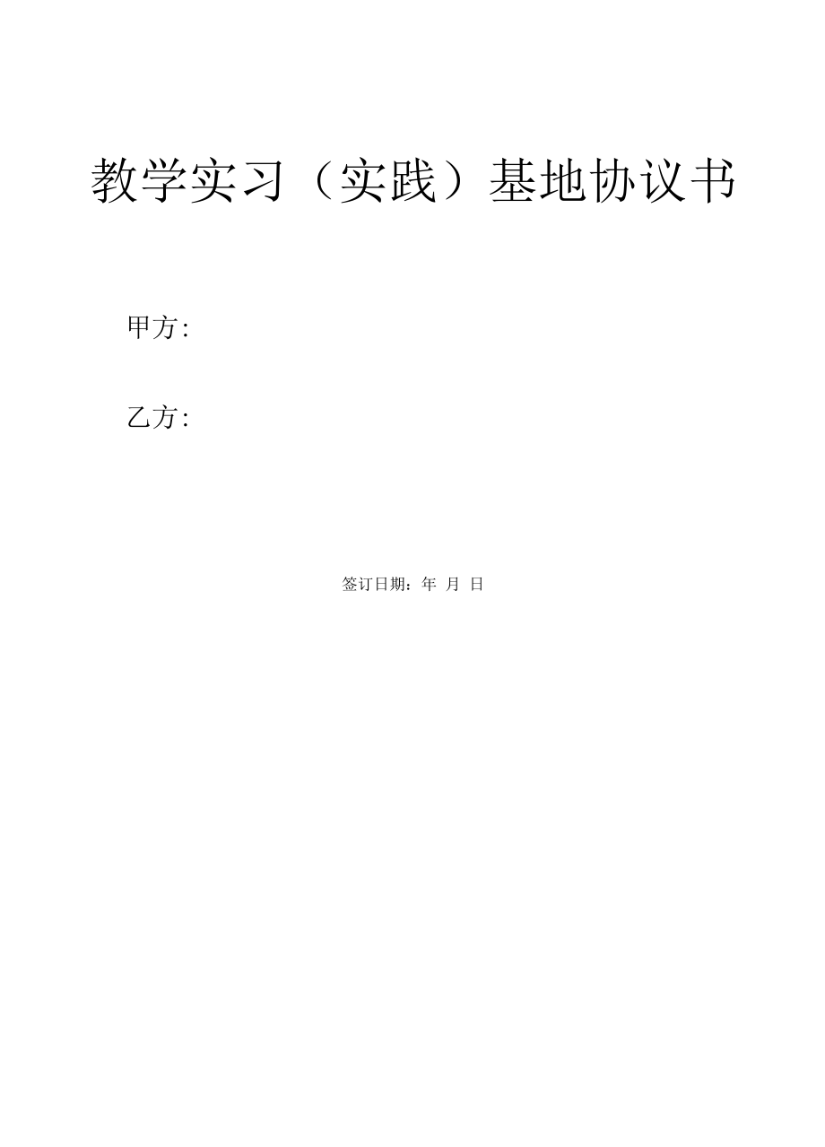 教学实习（实践）基地协议书（模板）.docx_第1页