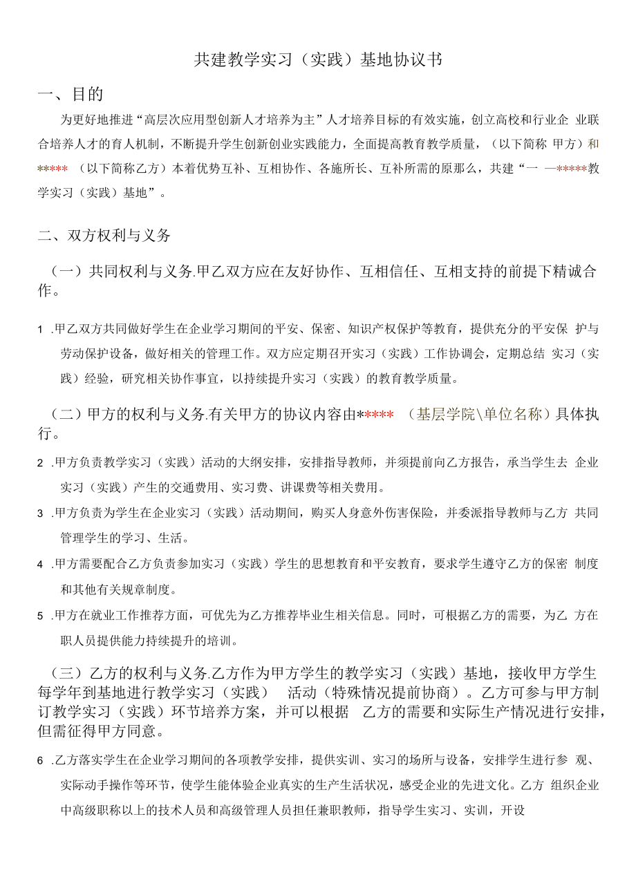 教学实习（实践）基地协议书（模板）.docx_第2页