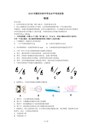 2018年衡阳中考物理试题及解析.doc