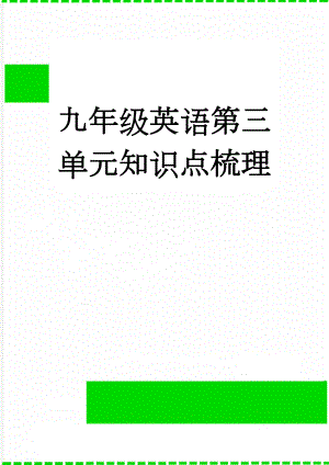 九年级英语第三单元知识点梳理(14页).doc