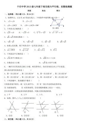 七年级下相交线与平行线和实数检测题.doc