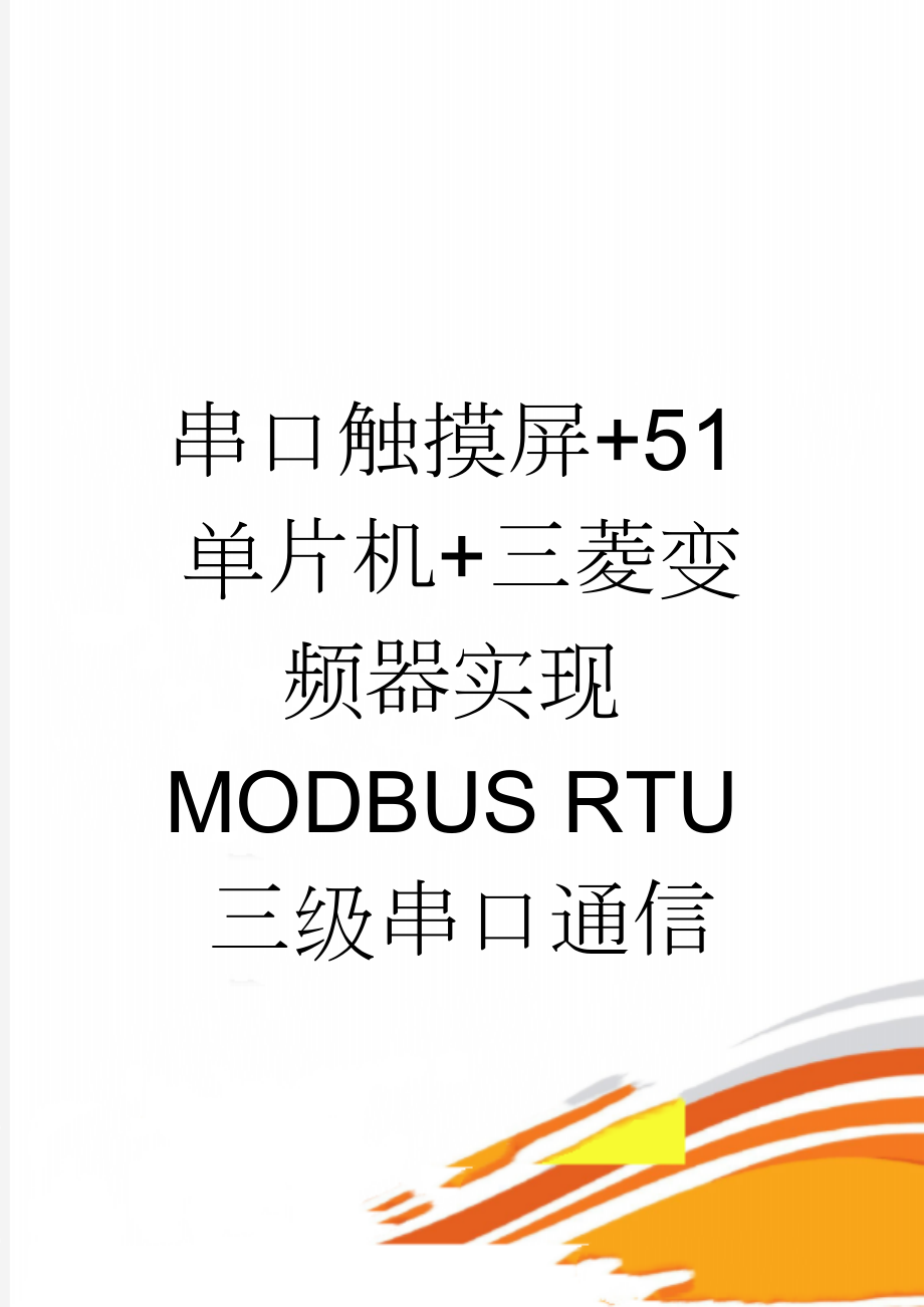 串口触摸屏+51单片机+三菱变频器实现MODBUS RTU三级串口通信(2页).doc_第1页