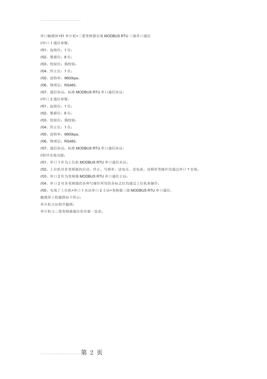 串口触摸屏+51单片机+三菱变频器实现MODBUS RTU三级串口通信(2页).doc_第2页