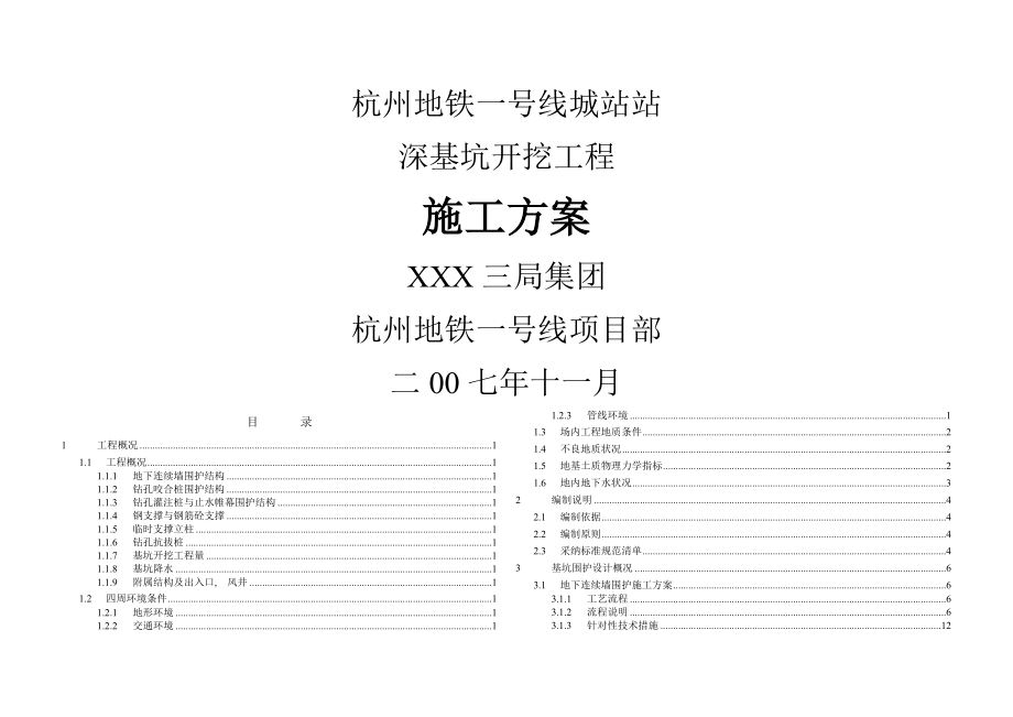 线路地铁深基坑开挖支护地下连续墙钻孔咬合桩钻孔灌注桩与止水帷幕施工方案.docx_第1页