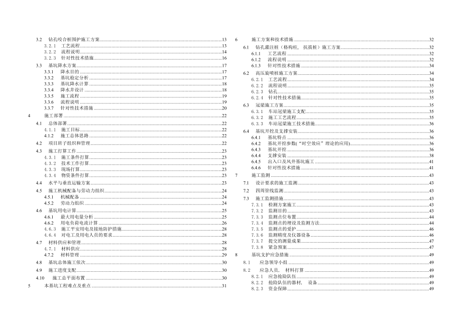 线路地铁深基坑开挖支护地下连续墙钻孔咬合桩钻孔灌注桩与止水帷幕施工方案.docx_第2页