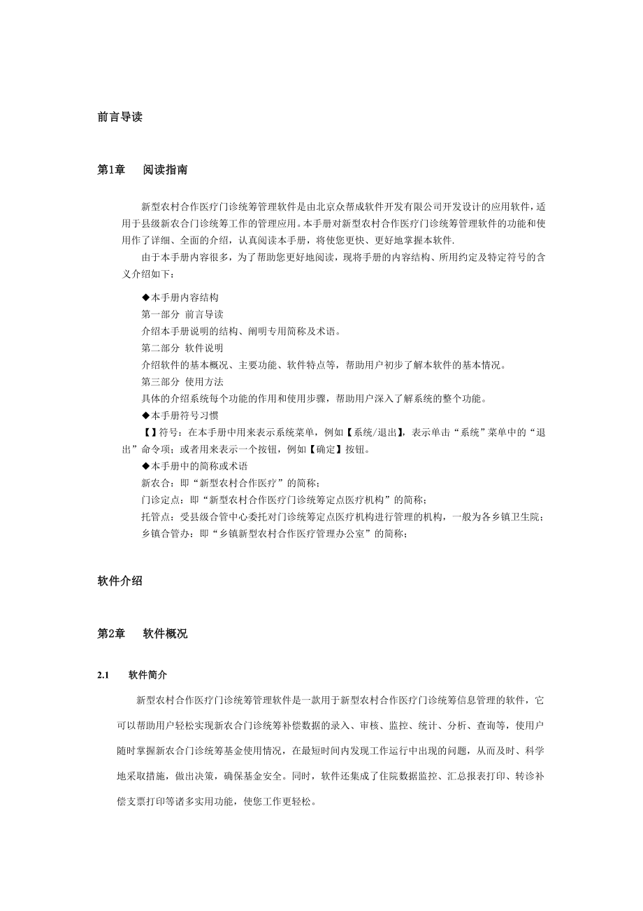 众帮成新农合软件用户手册正文.docx_第1页