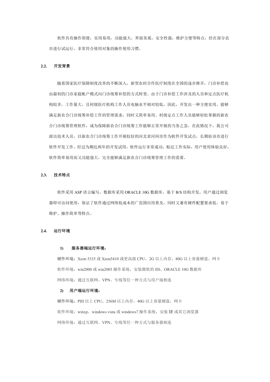 众帮成新农合软件用户手册正文.docx_第2页