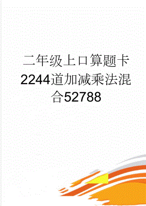 二年级上口算题卡2244道加减乘法混合52788(20页).doc