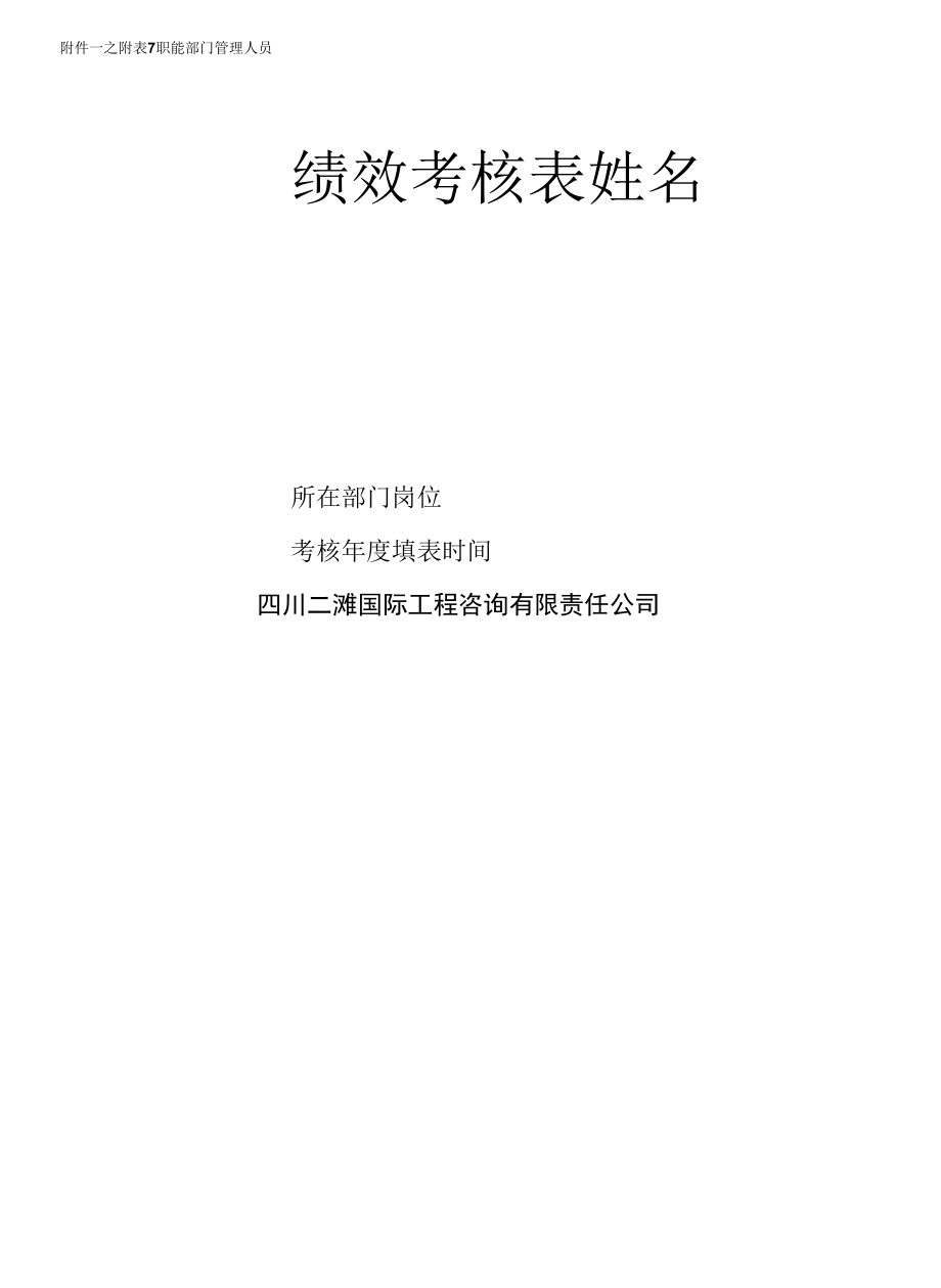 附件一之附表7：职能部门管理人员绩效考核表.docx_第1页