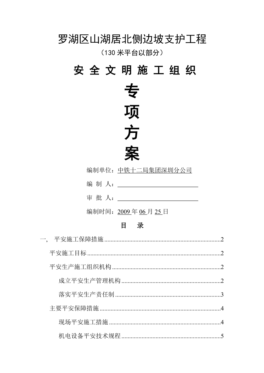 安全文明施工组织设计专项方案.docx_第1页