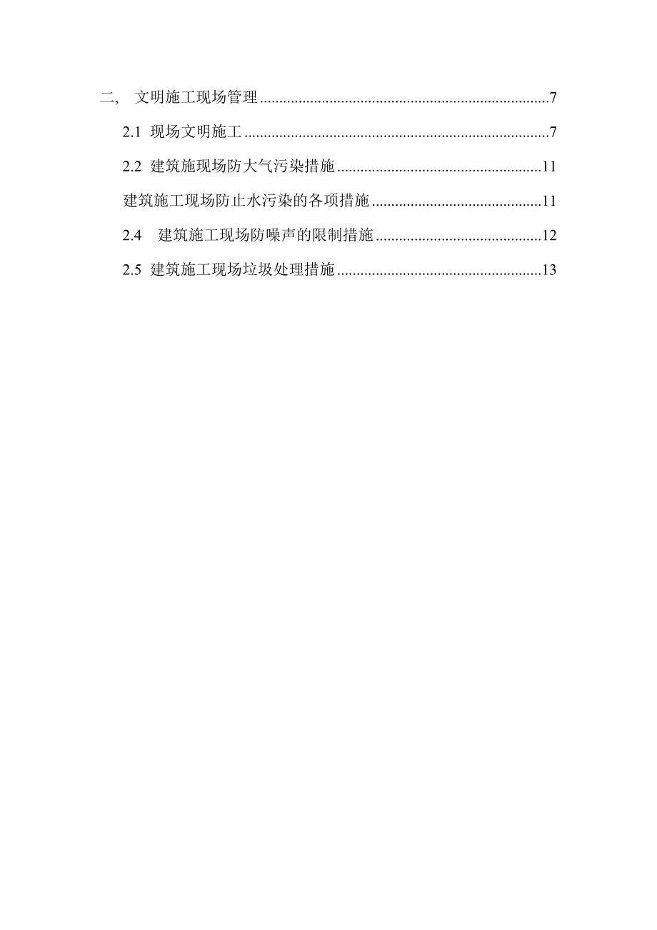 安全文明施工组织设计专项方案.docx_第2页