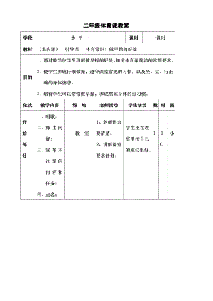 苏教版小学二年级体育全册教案.docx