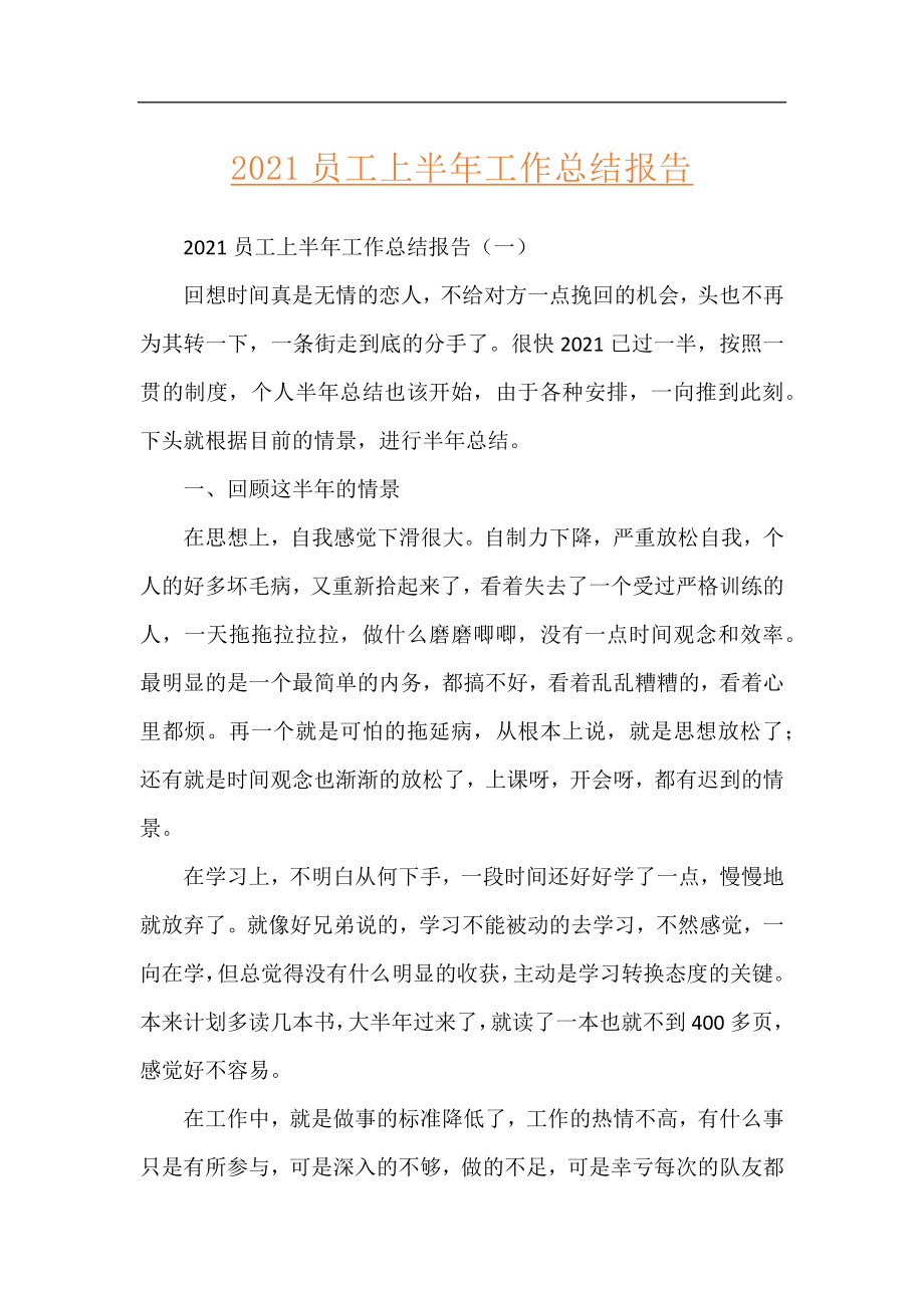 2021员工上半年工作总结报告.docx_第1页