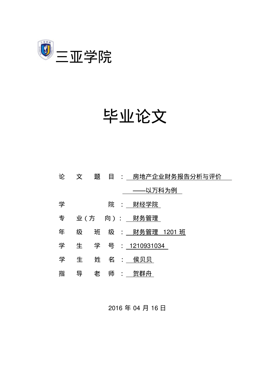 毕业论文房地产企业财务报告分析与评价——以万科为例.pdf_第1页