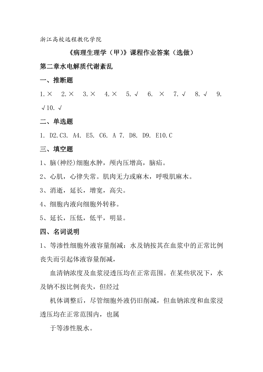 病理生理学甲选做作业复习资料.docx_第1页