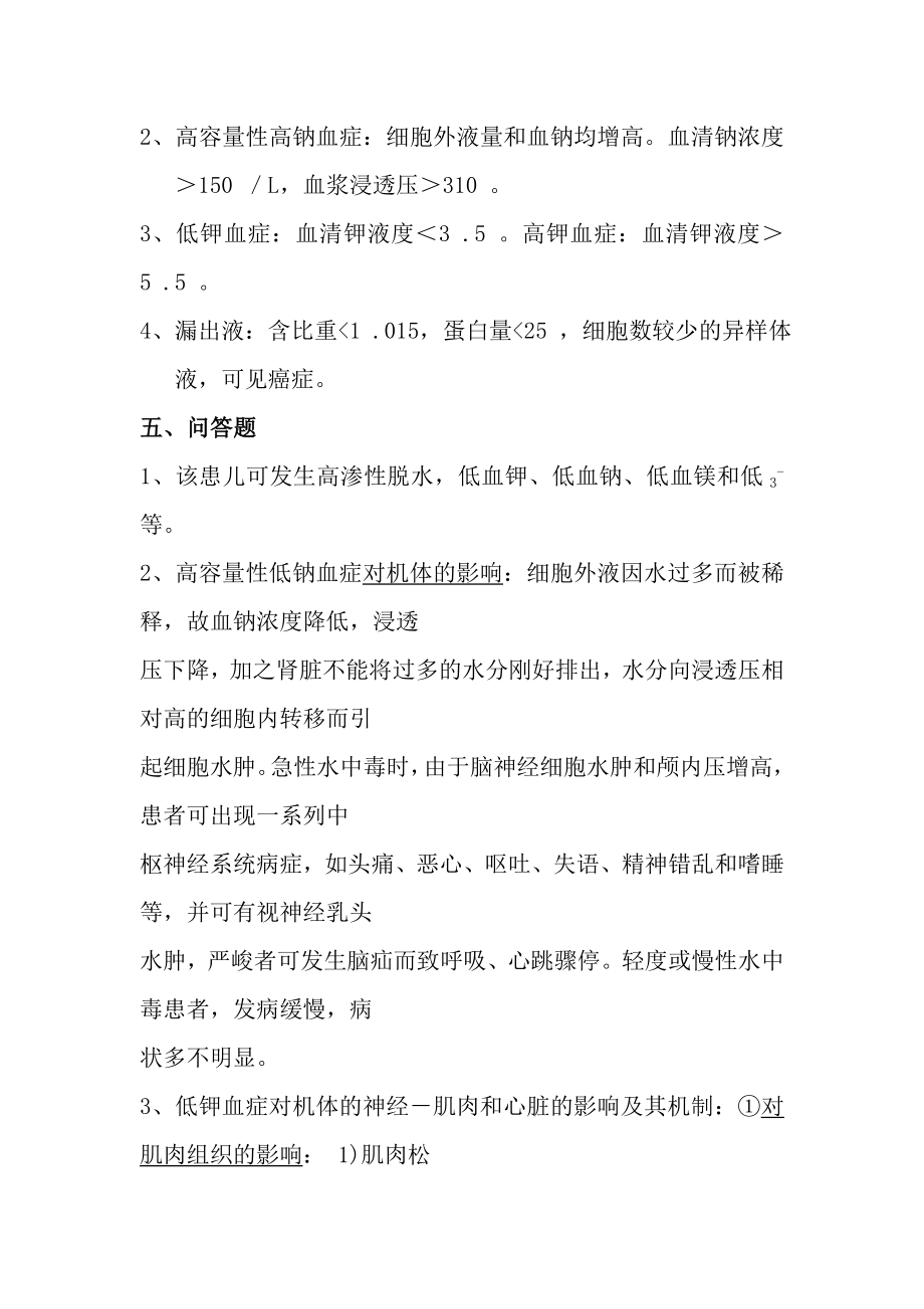 病理生理学甲选做作业复习资料.docx_第2页