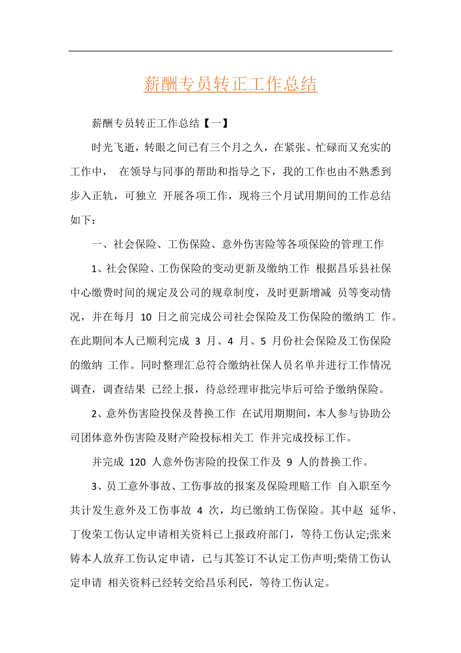 薪酬专员转正工作总结.docx_第1页