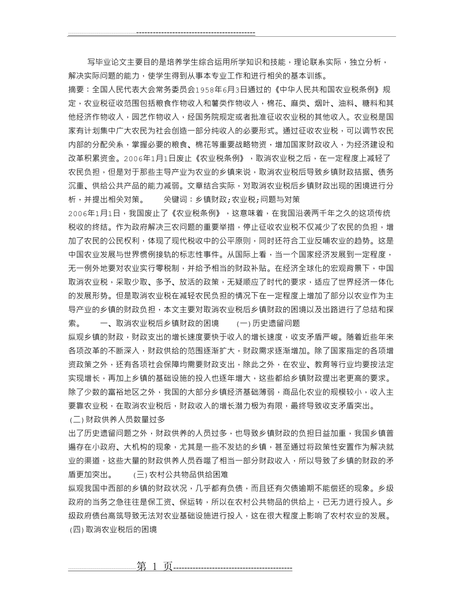 取消农业税后乡镇财政的困境与出路(3页).doc_第1页