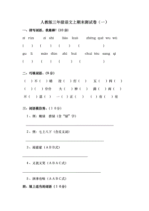 人教版三年级上册语文期末试卷2.docx