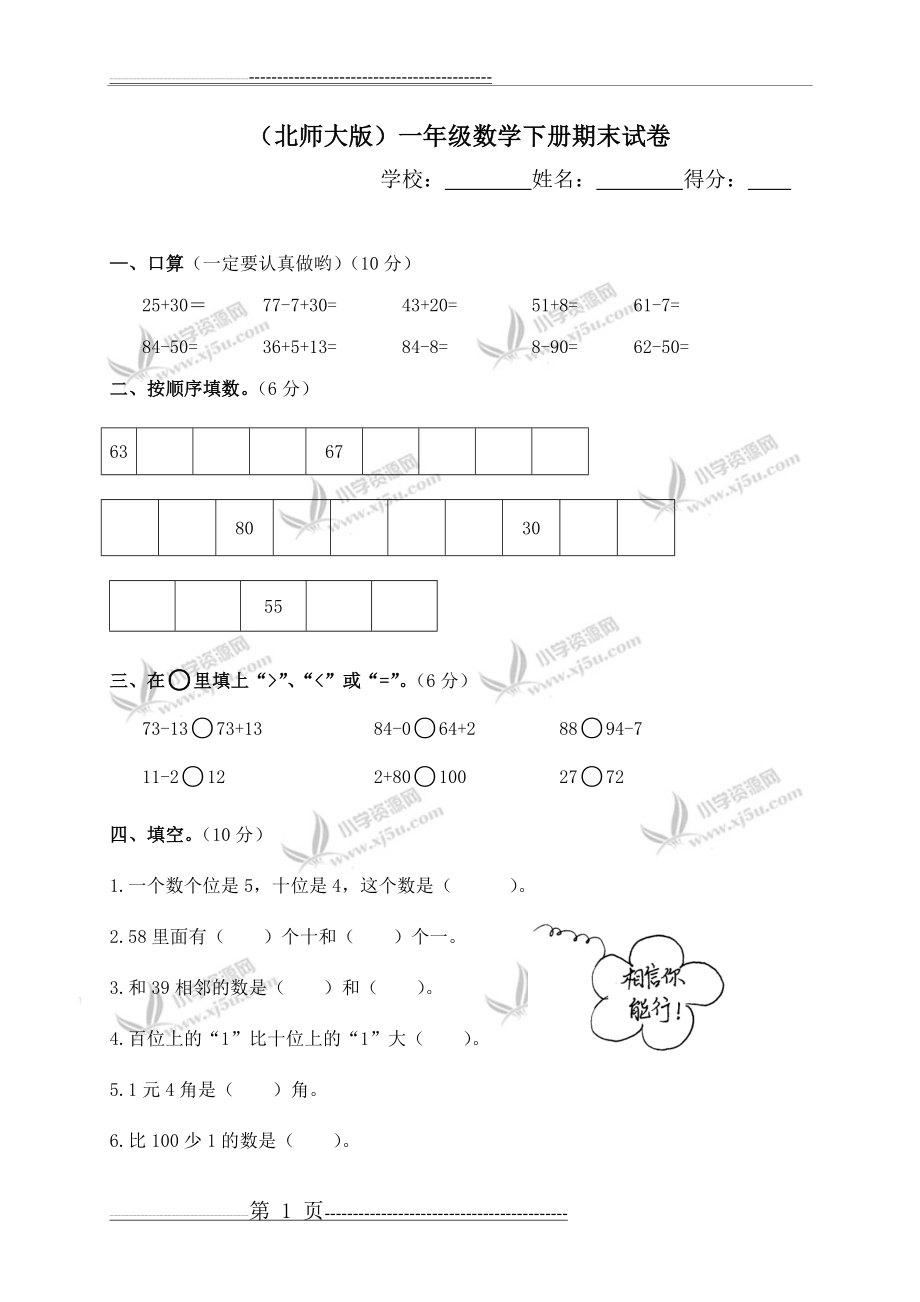 北师大版一年级下册数学期末试卷(5页).doc_第1页