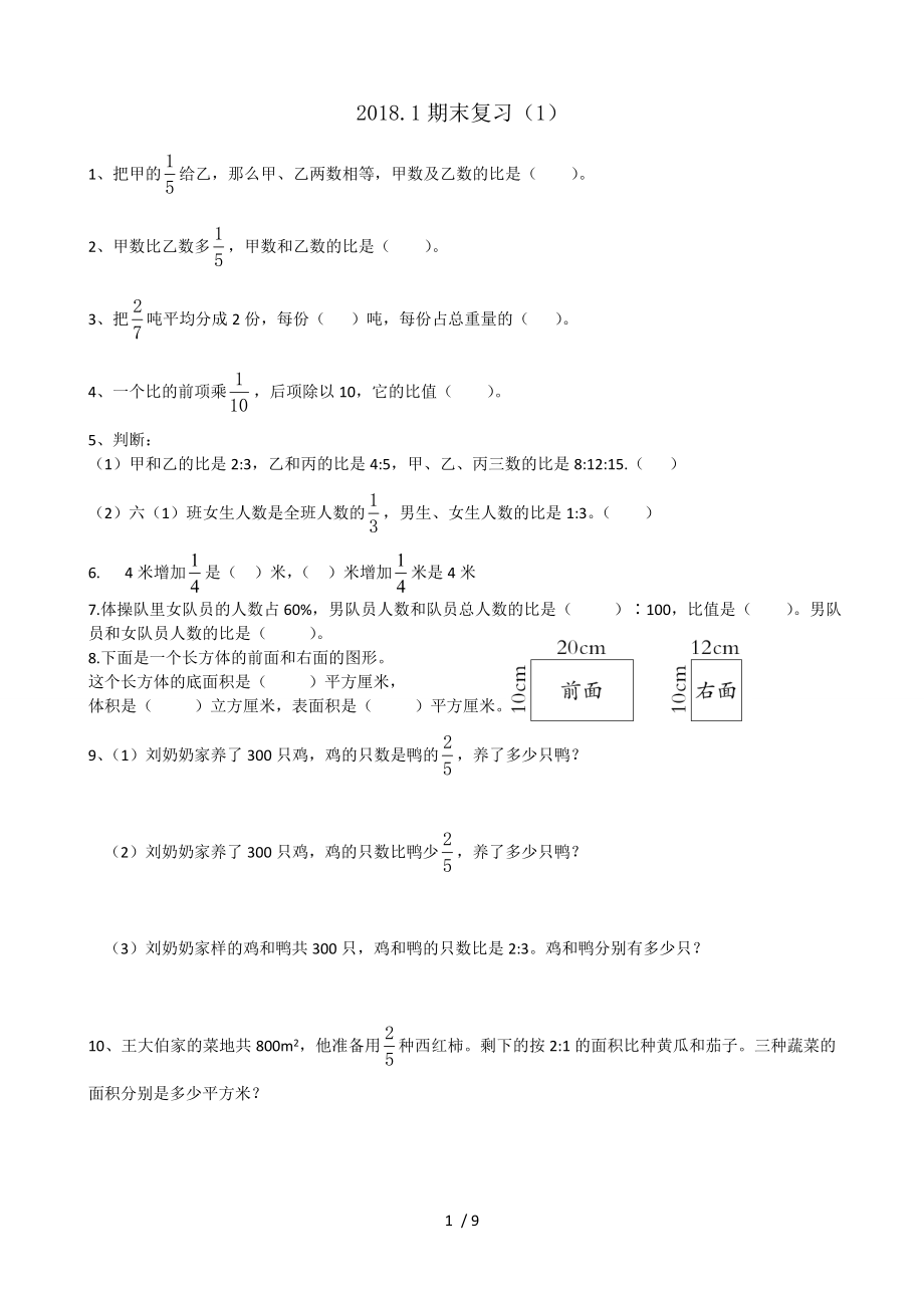 2018苏教版六年级数学上册期末总复习试题.doc_第1页