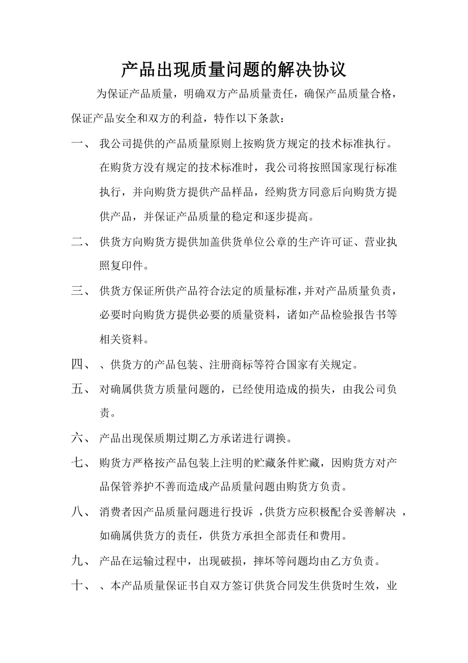 产品出现质量问题解决协议.docx_第1页