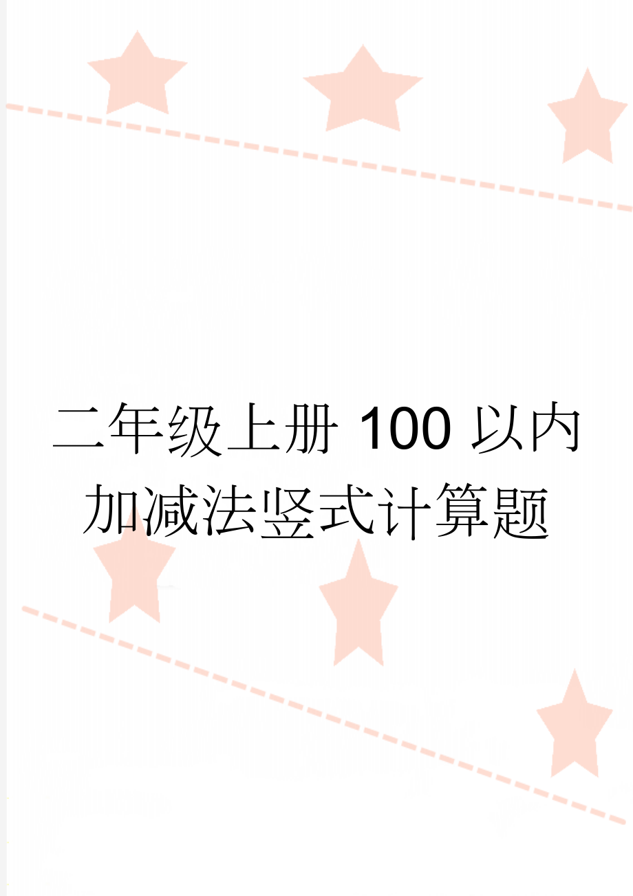 二年级上册100以内加减法竖式计算题(8页).doc_第1页