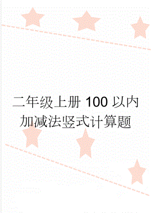 二年级上册100以内加减法竖式计算题(8页).doc