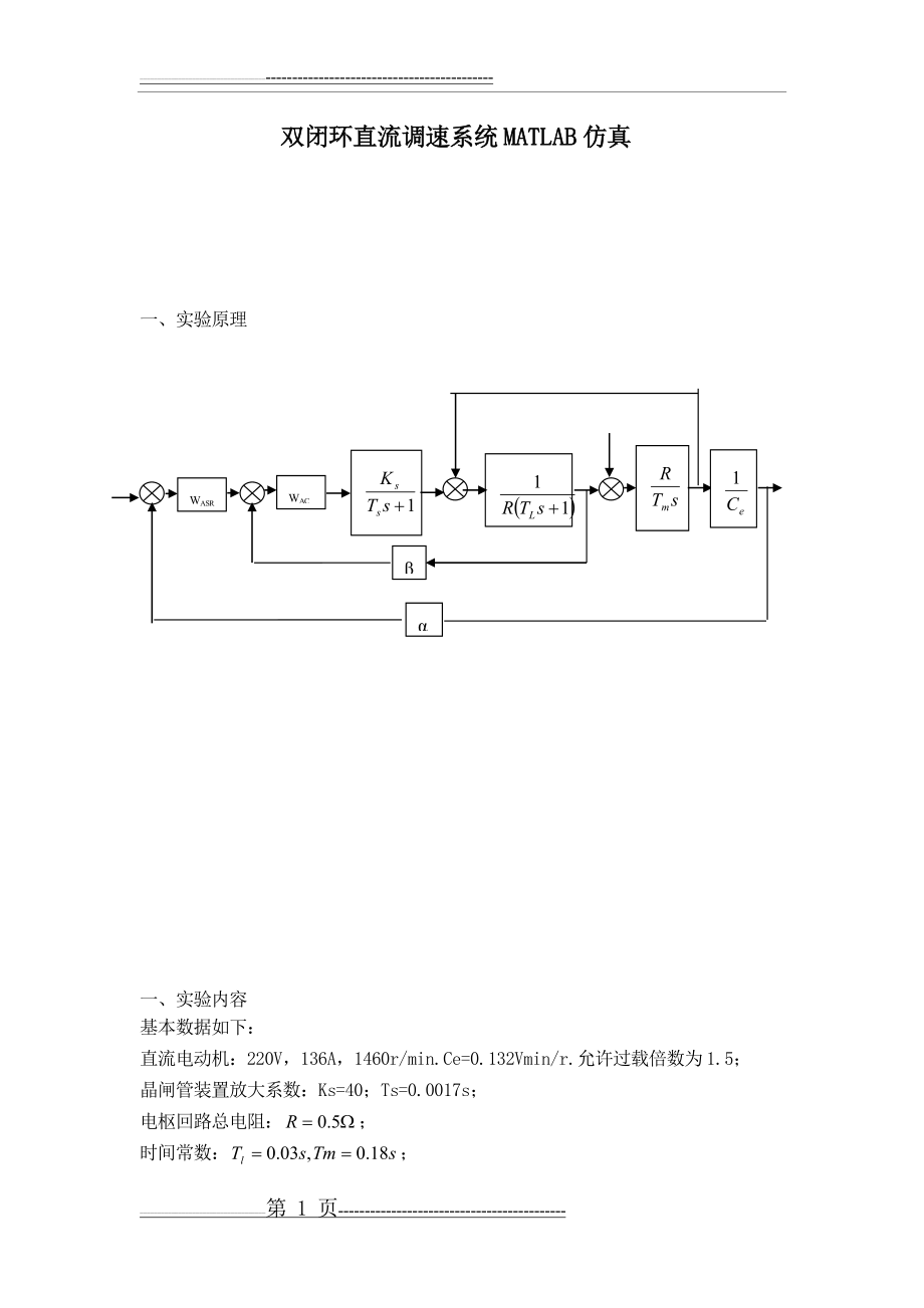 双闭环直流调速系统MATLAB仿真(5页).doc_第1页