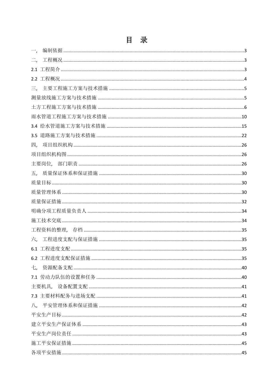 给排水管线改造路面恢复工程施工组织设计.docx_第1页