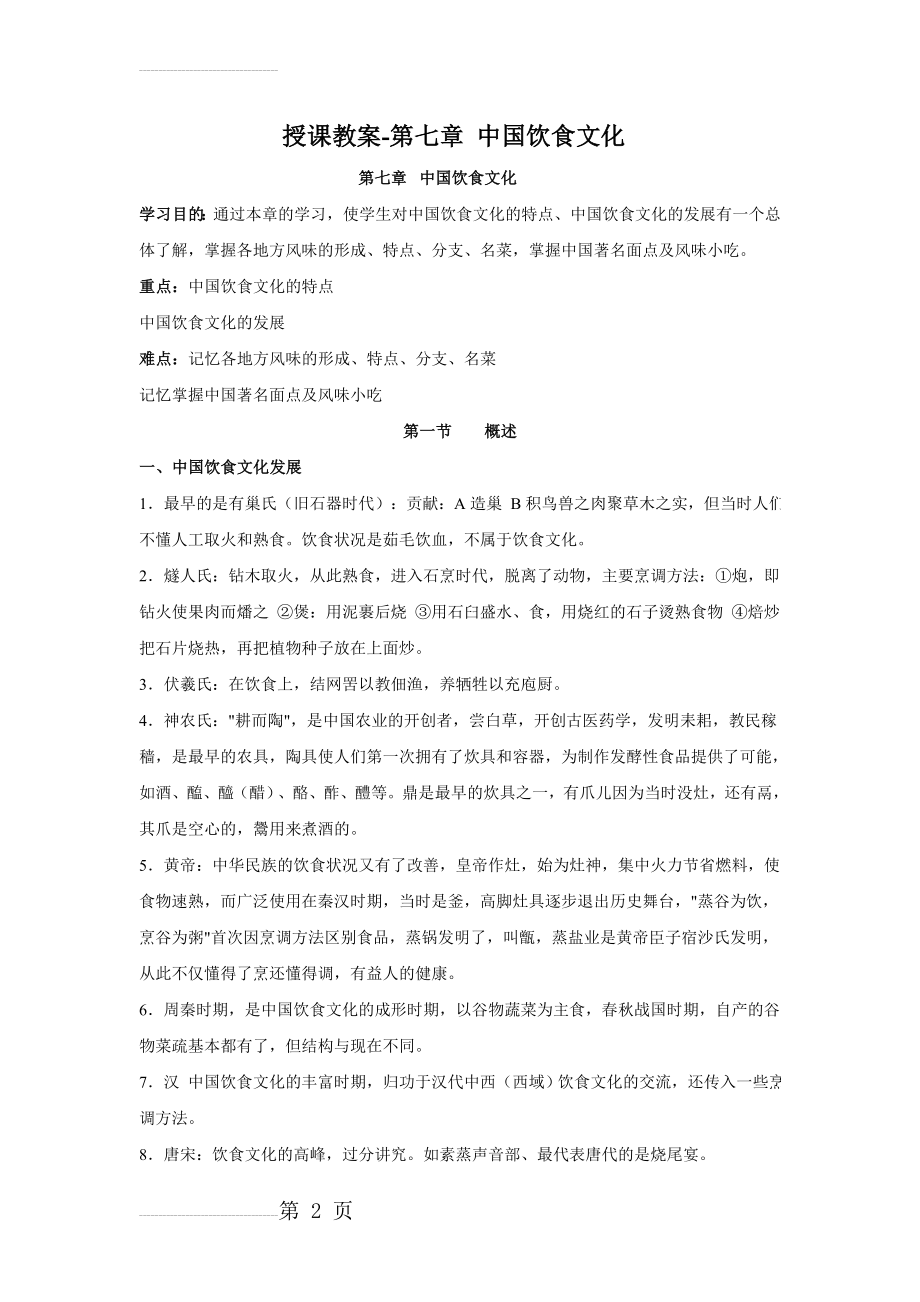 中国饮食文化教案(14页).doc_第2页