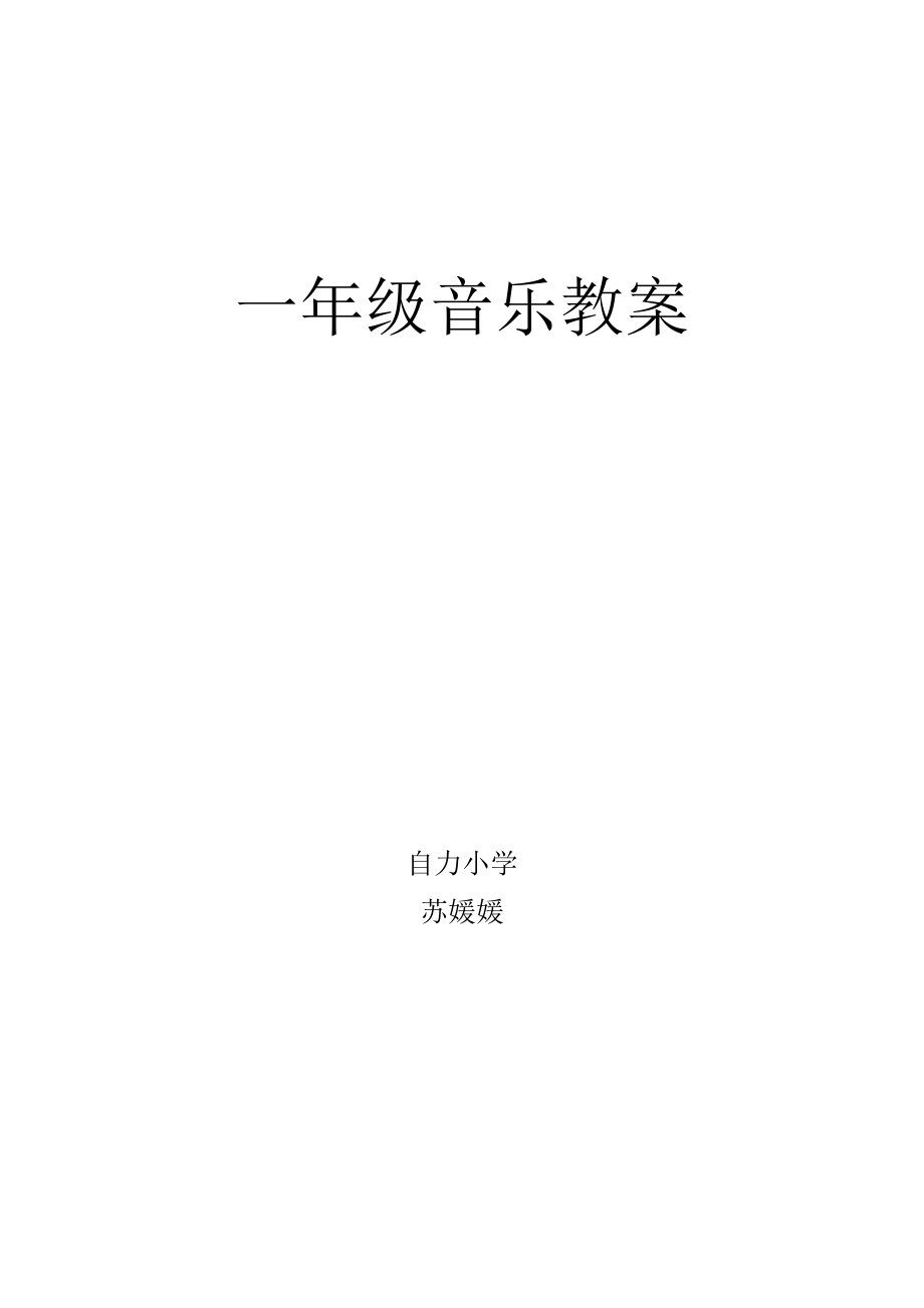 一年级上册音乐教学设计.doc_第1页