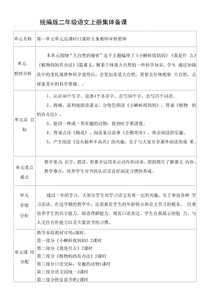 统编版二年级语文上册集体备课第一单元单元分析.docx