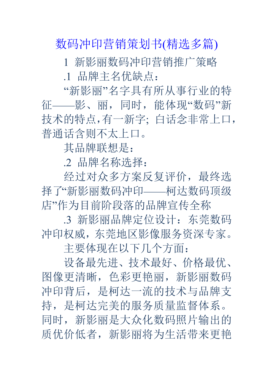 数码冲印营销策划书精选多篇.docx_第1页