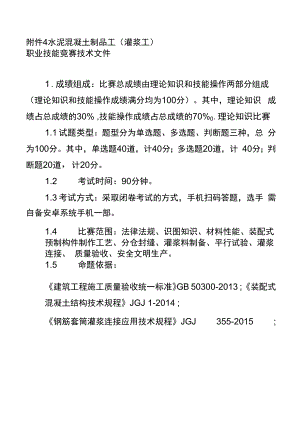 水泥混凝土制品工（灌浆工）职业技能竞赛技术文件.docx