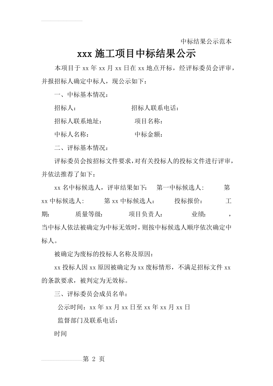 中标结果公示范本(2页).doc_第2页