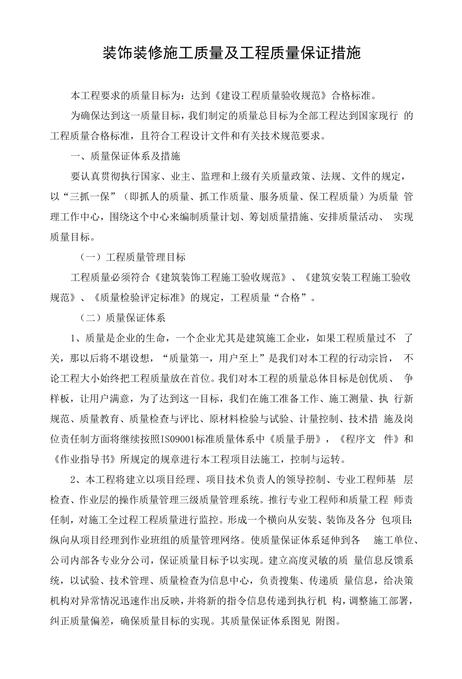 装饰装修施工质量及工程质量保证措施.docx_第1页