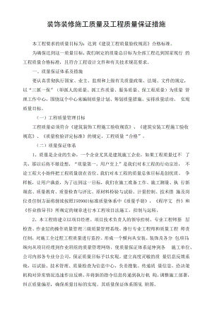 装饰装修施工质量及工程质量保证措施.docx