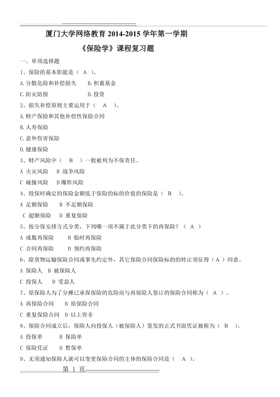 厦门大学网络教育2014-2015学年第一学期保险学课程复习题本科(5页).doc_第1页