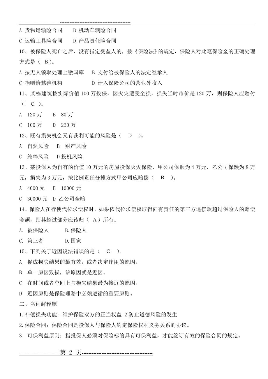 厦门大学网络教育2014-2015学年第一学期保险学课程复习题本科(5页).doc_第2页