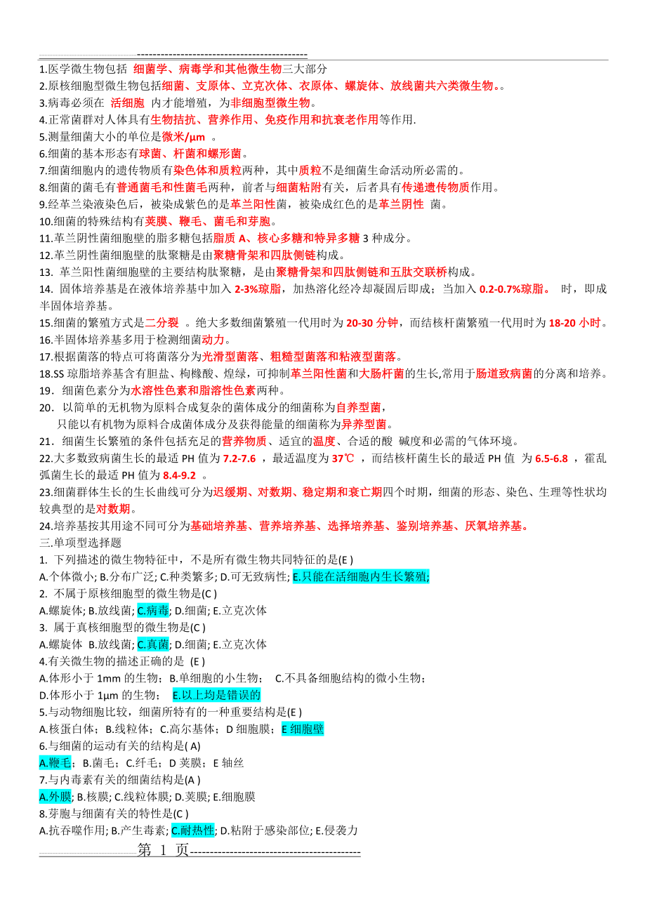 医学微生物学题库(32页).doc_第1页