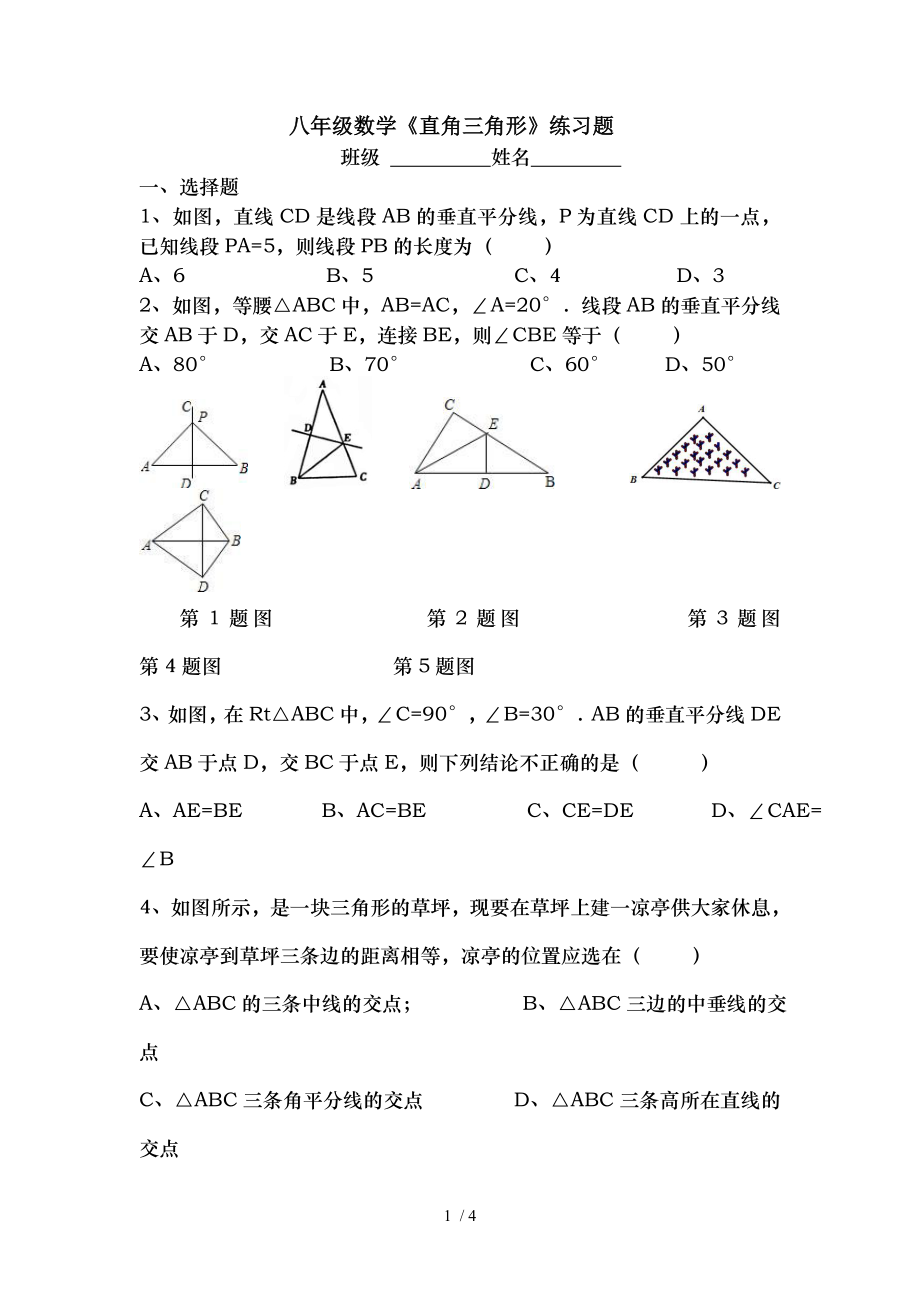 八年级数学直角三角形练习题.doc_第1页